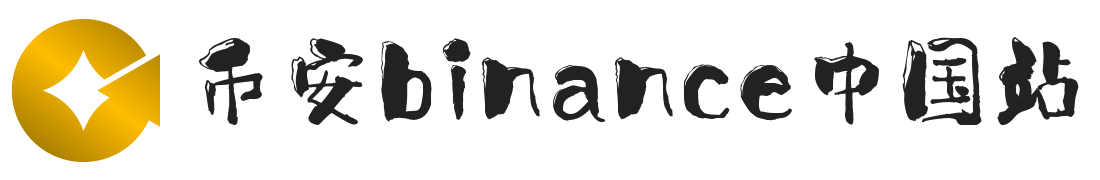 Binance官方网站